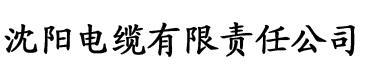 奇米激情电缆厂logo